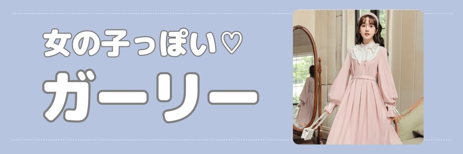 ガーリー系